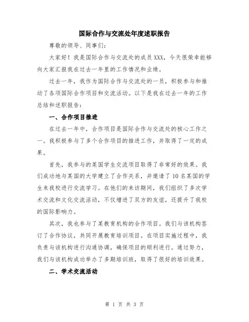 国际合作与交流处年度述职报告