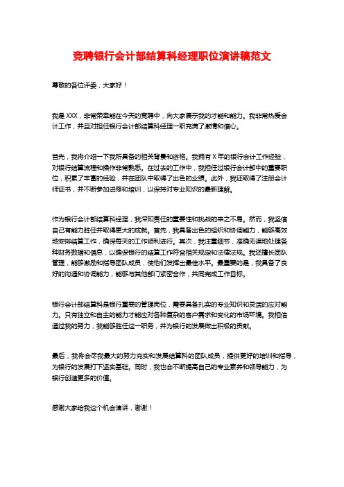 竞聘银行会计部结算科经理职位演讲稿范文