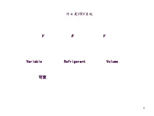 大金空调VRV基础培训ppt课件