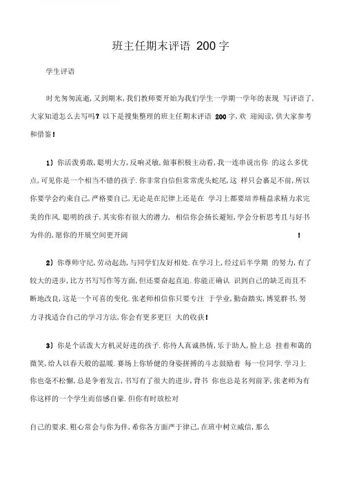 (学生评语)班主任期末评语200字