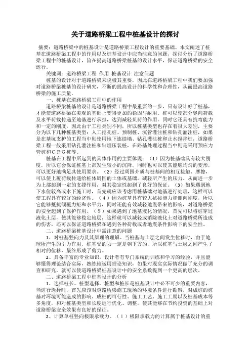 关于道路桥梁工程中桩基设计的探讨