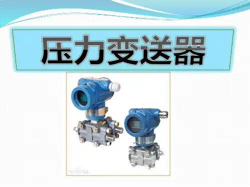 压力变送器安装规范及主意事项