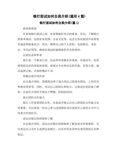 银行面试如何自我介绍(通用4篇)