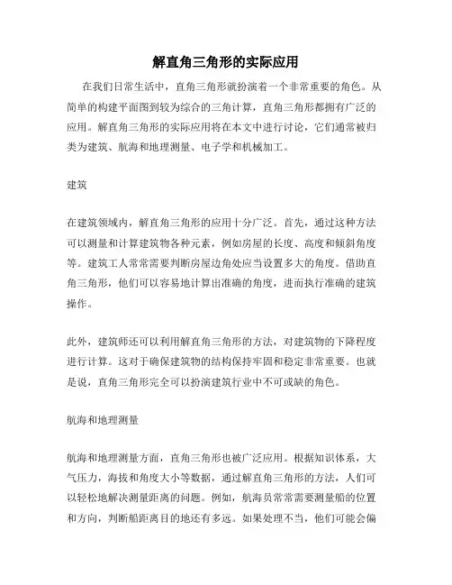 解直角三角形的实际应用