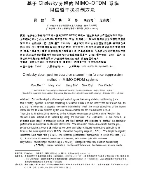 基于Cholesky分解的MIMO_OFDM系统同信道干扰抑制方法