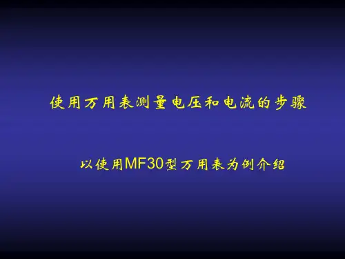 电压与电流测量步骤讲解