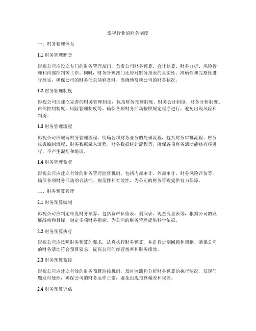 影视行业的财务制度
