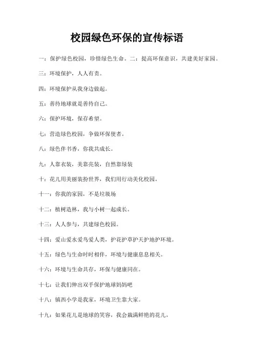 校园绿色环保宣传标语
