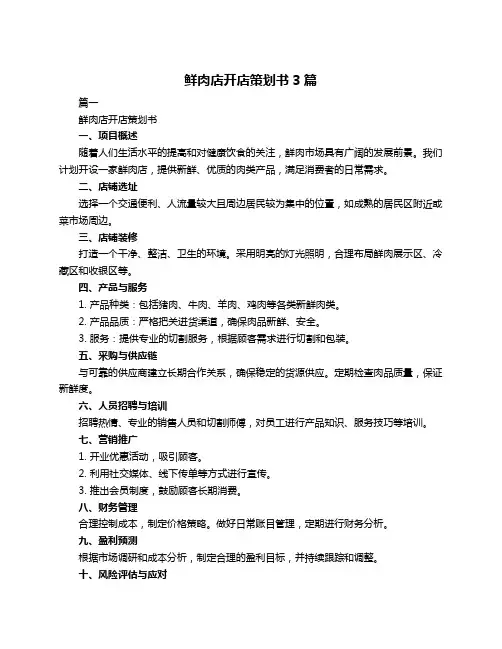 鲜肉店开店策划书3篇