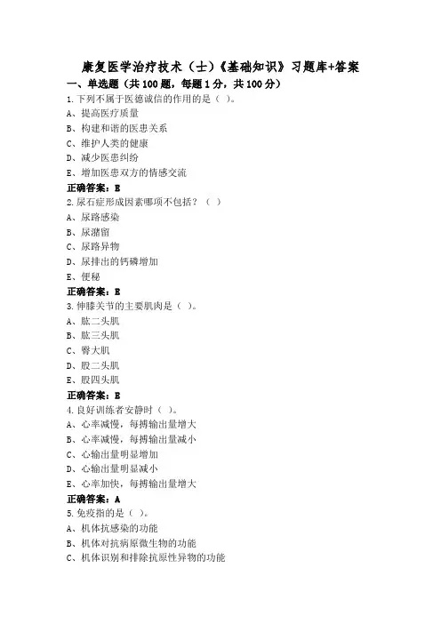 康复医学治疗技术(士)《基础知识》习题库+答案
