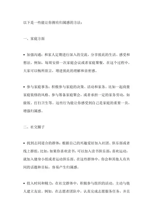 一些能让你拥有归属感的方法