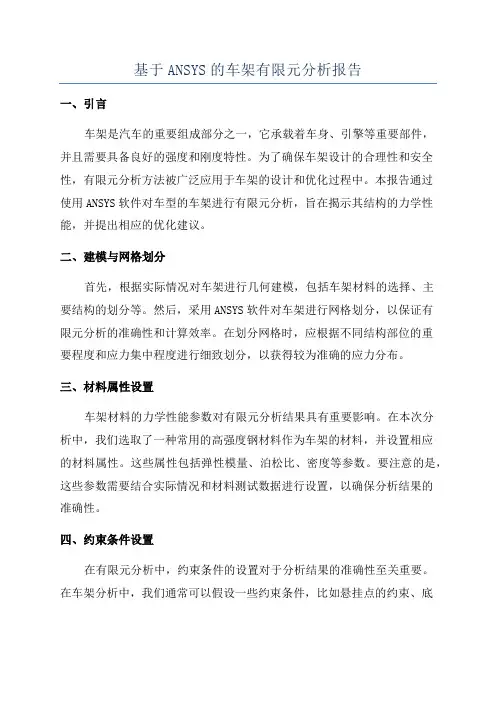 基于ANSYS的车架有限元分析报告
