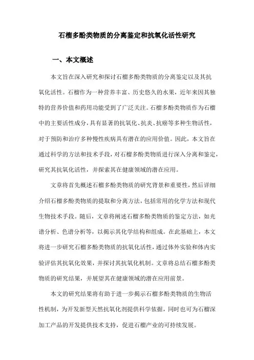 石榴多酚类物质的分离鉴定和抗氧化活性研究