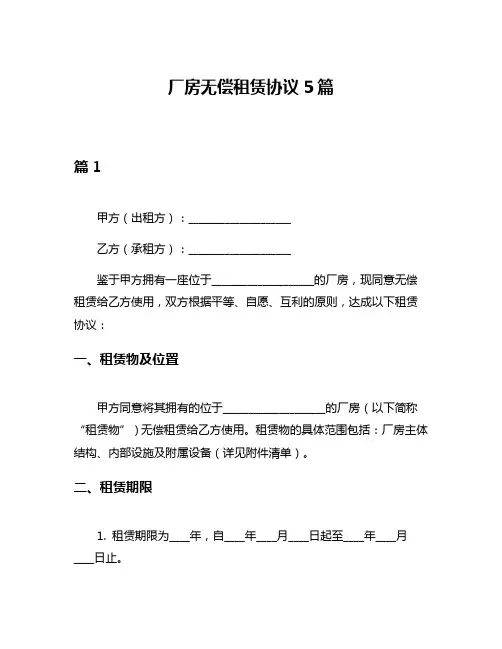 厂房无偿租赁协议5篇