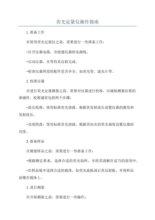 荧光定量仪操作指南