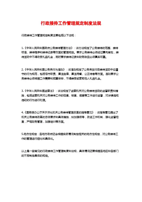 行政接待工作管理规定制度法规