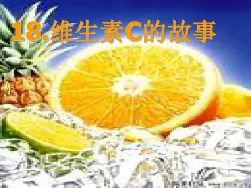 维生素c的故事