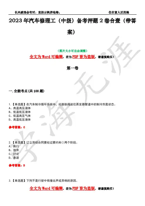 2023年汽车修理工(中级)备考押题2卷合壹(带答案)卷6