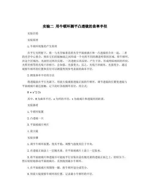 实验二 用牛顿环测平凸透镜的曲率半径