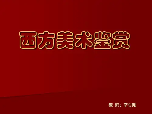 外国美术鉴赏(第一单元)