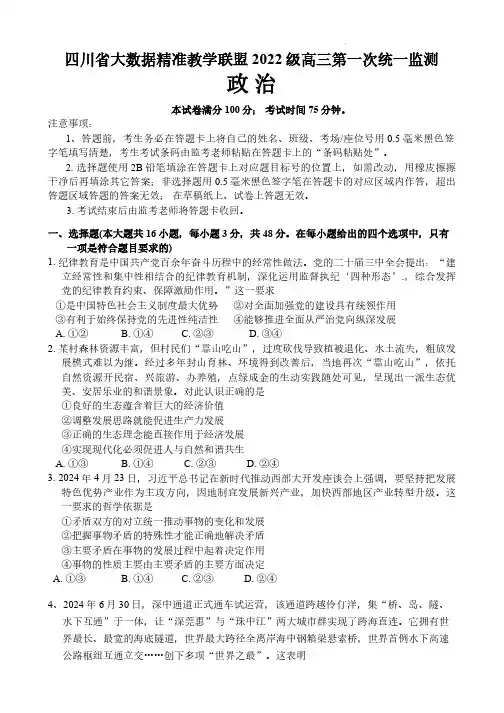 政治丨四川省大数据精准教学联盟2025届高三9月第一次统一监测政治试卷及答案