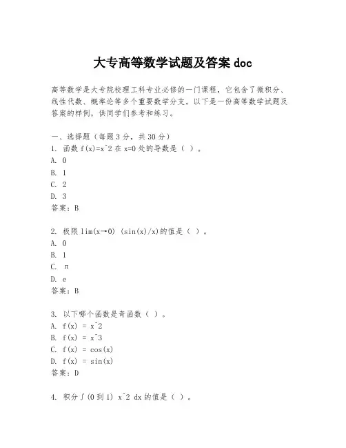 大专高等数学试题及答案doc