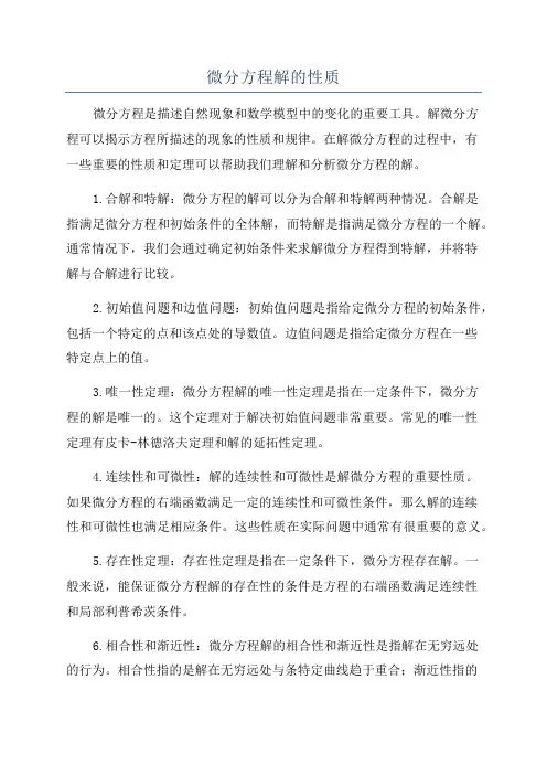 微分方程解的性质