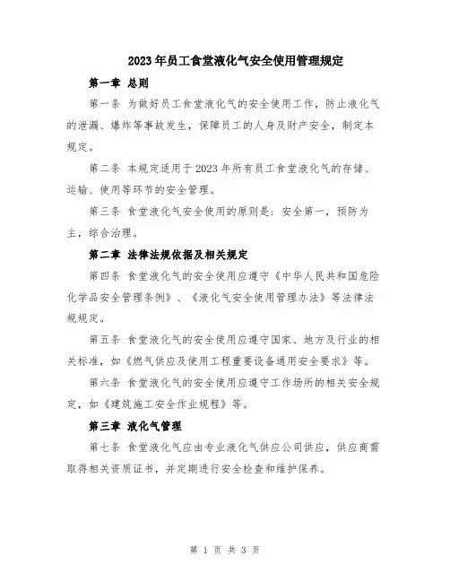 2023年员工食堂液化气安全使用管理规定