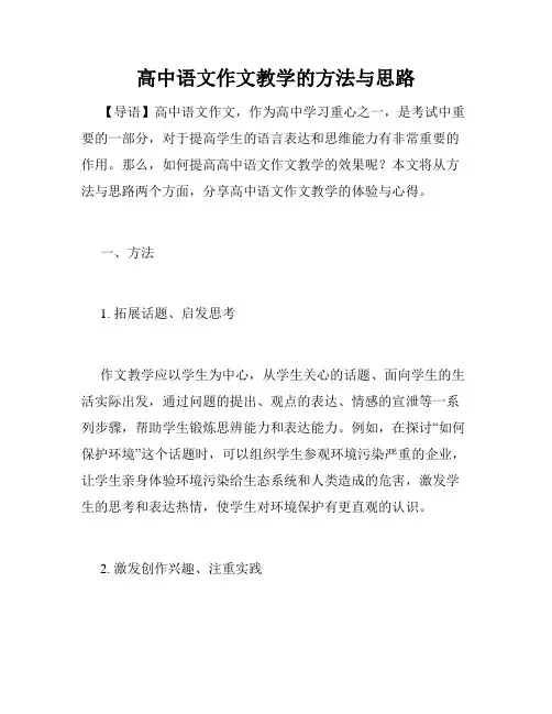高中语文作文教学的方法与思路