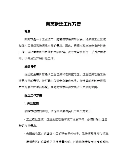莱芜拆迁工作方案