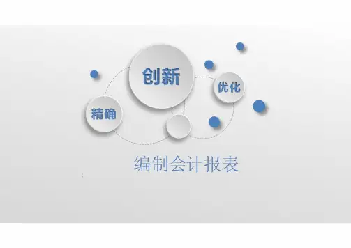 基础会计 第五章 编制会计报表