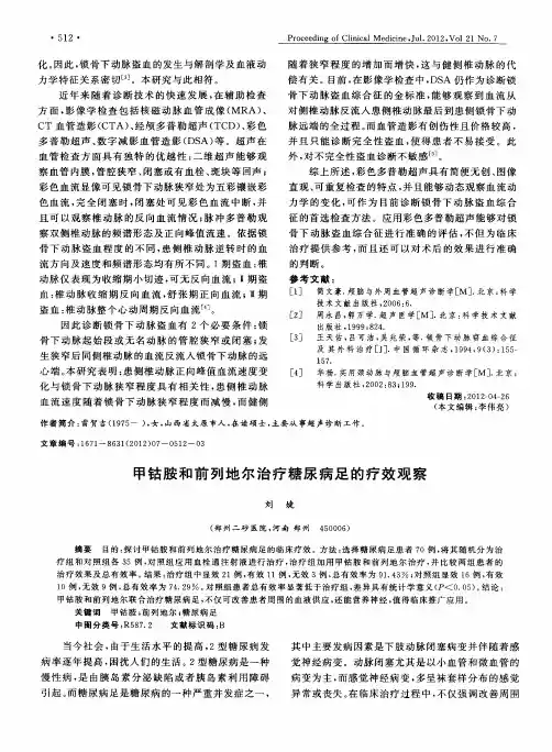 甲钴胺和前列地尔治疗糖尿病足的疗效观察