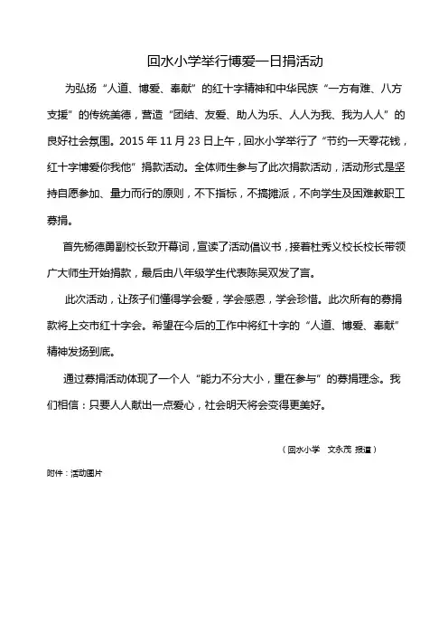 回水小学举行博爱一日捐活动