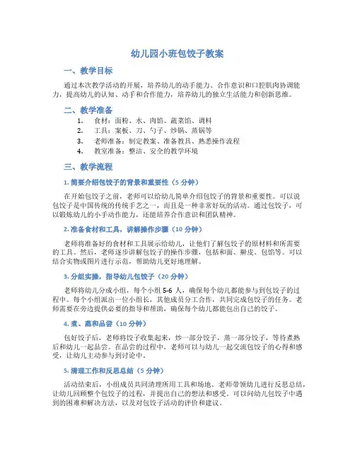 幼儿园小班包饺子教案