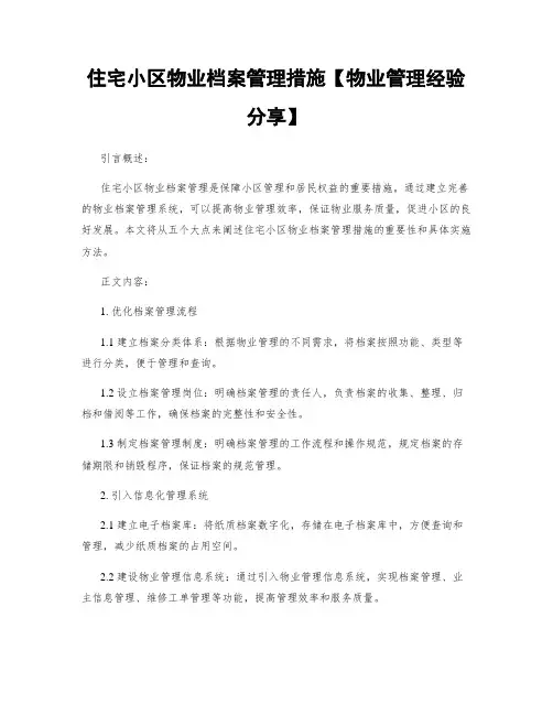 住宅小区物业档案管理措施【物业管理经验分享】