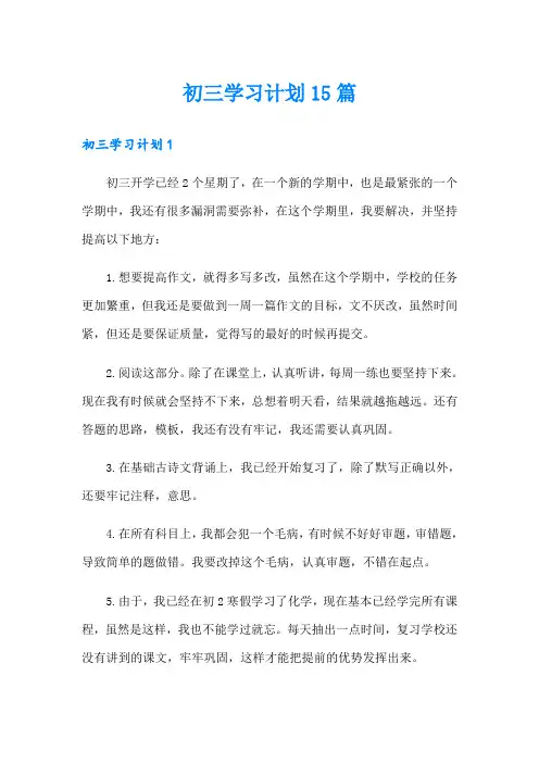 初三学习计划15篇