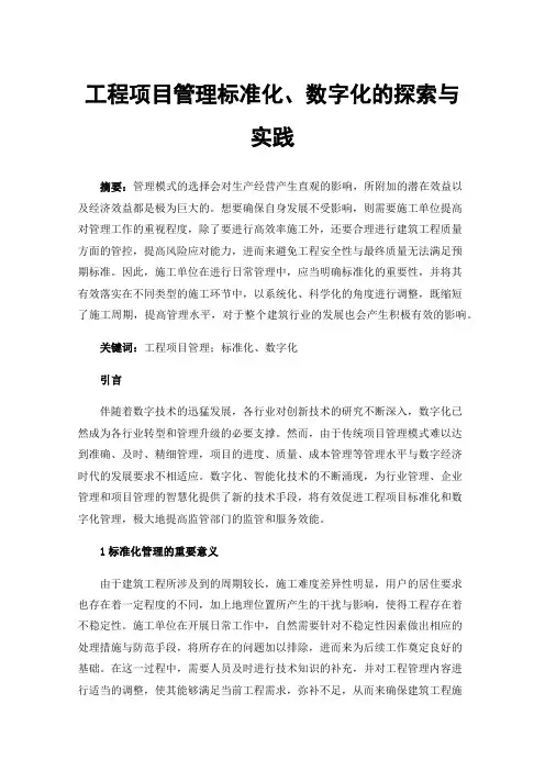 工程项目管理标准化、数字化的探索与实践