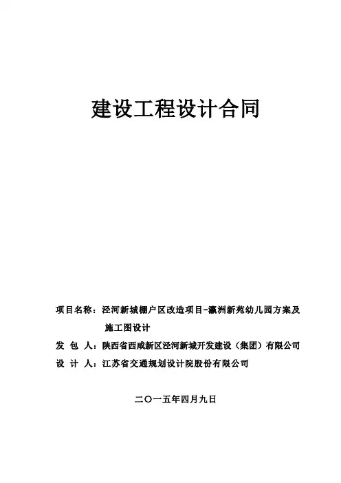 棚户区改造项目-瀛洲新苑幼儿园方案及施工图设计合同