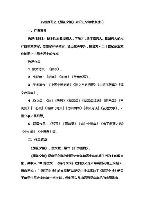 名著复习之《朝花夕拾》知识汇总与考点速记