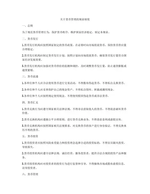 关于货币管理的规章制度