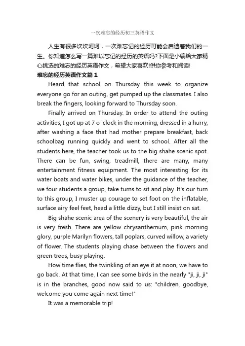 一次难忘的经历初三英语作文_初中英语作文_