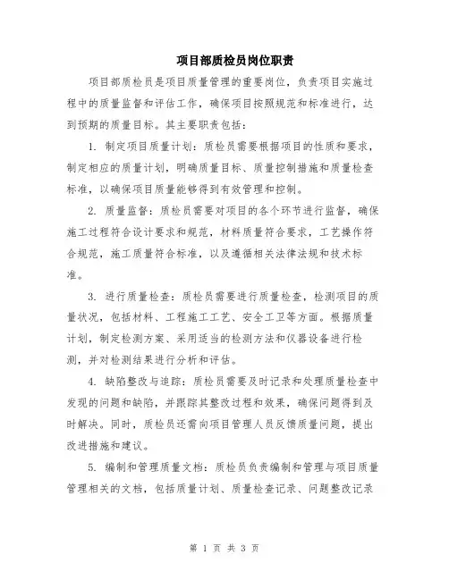 项目部质检员岗位职责