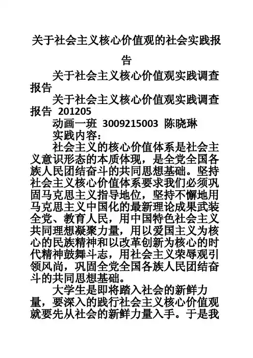 关于社会主义核心价值观的社会实践报告