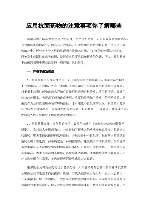 应用抗菌药物的注意事项你了解哪些