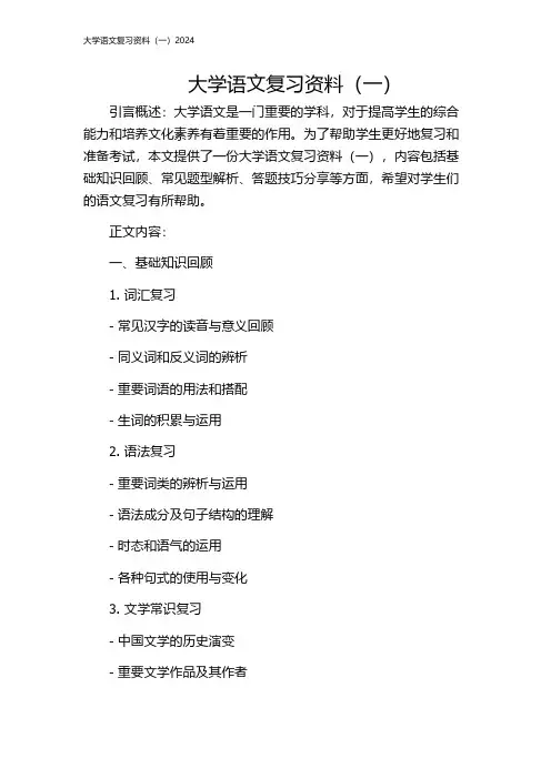 大学语文复习资料(一)2024
