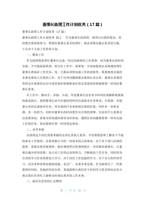 董事长助理工作计划优秀(17篇)