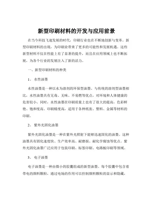新型印刷材料的开发与应用前景