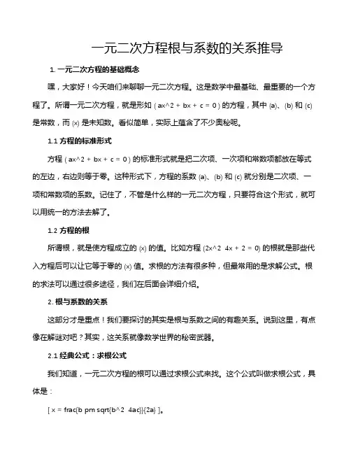 一元二次方程根与系数的关系推导