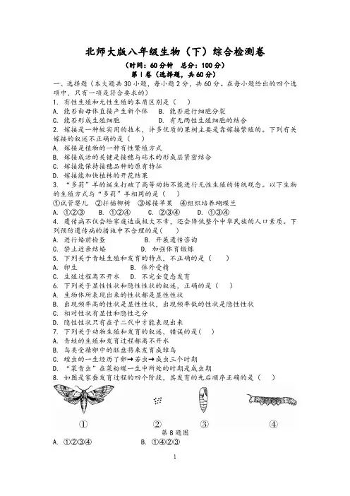 北师大版八年级(下)生物综合检测卷含答案
