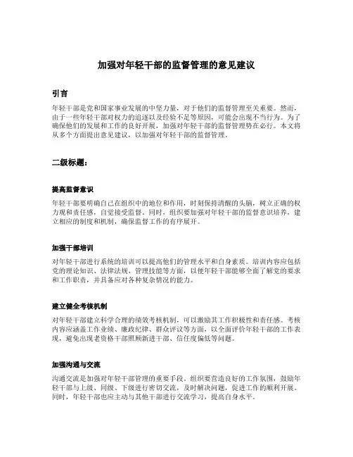 加强对年轻干部的监督管理的意见建议
